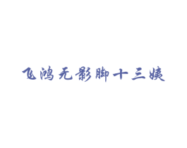 飞鸿无影脚十三姨 第30类小食配料商标转让 注册号51826480