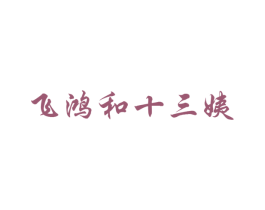 飞鸿和十三姨 第25类服装鞋帽商标转让 注册号59428475