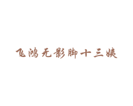 飞鸿无影脚十三姨 第35类广告贸易商标转让 注册号51826485