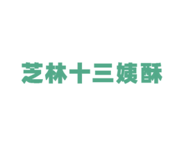 芝林十三姨酥