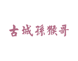 古城孙猴哥 第29类食品商标转让 注册号55212769