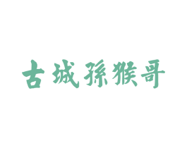 古城孙猴哥
