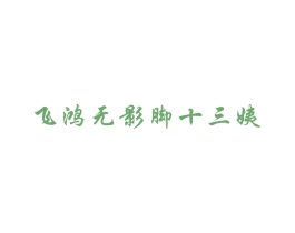 飞鸿无影脚十三姨 第05类医药商标转让 注册号59427487