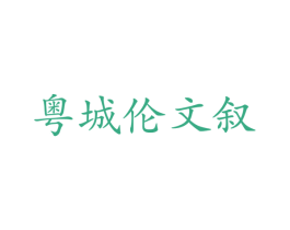 粤城伦文叙