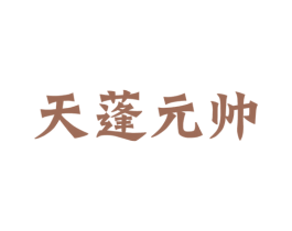 天蓬元帅