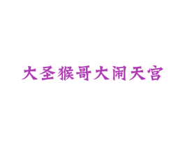 大圣猴哥大闹天宫 第29类食品商标转让 注册号48596287