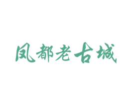 凤都老古城