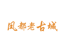 凤都老古城