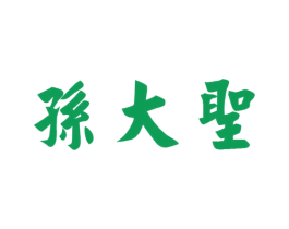孙大圣