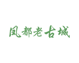 凤都老古城