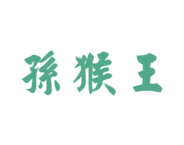孙猴王