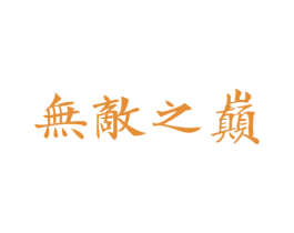 无敌之巅