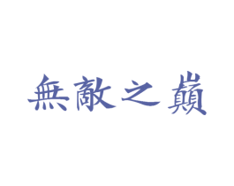 无敌之巅
