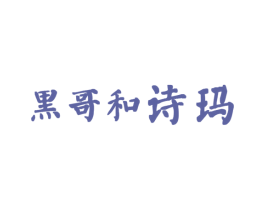 黑哥和诗玛