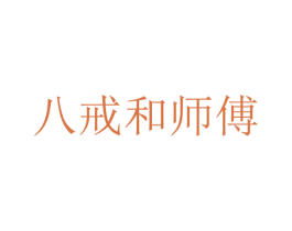 八戒和师傅