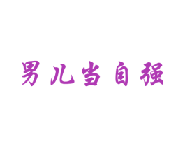 男儿当自强 第43类餐饮酒店商标转让 注册号53313286