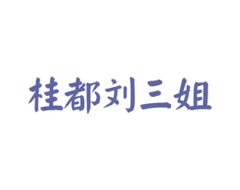 桂都刘三姐