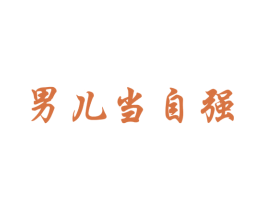 男儿当自强