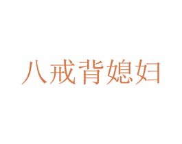 八戒背媳妇