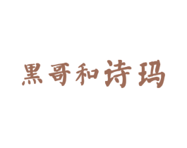黑哥和诗玛