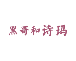 黑哥和诗玛