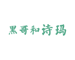 黑哥和诗玛