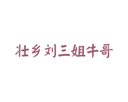 壮乡刘三姐牛哥