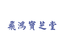 飞鸿宝芝堂