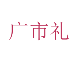 广市礼