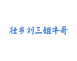 壮乡刘三姐牛哥