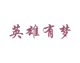 英雄有梦
