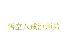 悟空八戒沙师弟