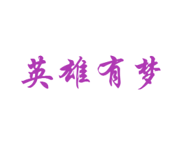 英雄有梦
