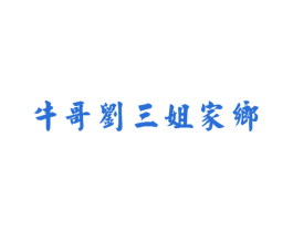 牛哥刘三姐家乡