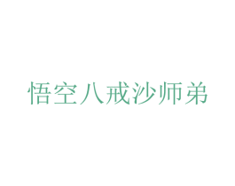 悟空八戒沙师弟