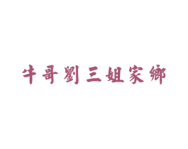 牛哥刘三姐家乡