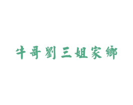 牛哥刘三姐家乡
