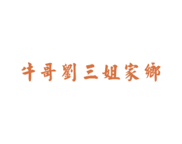 牛哥刘三姐家乡