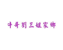 牛哥刘三姐家乡