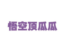 悟空顶瓜瓜