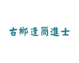 古乡逢简进士 第30类小食配料商标转让 注册号58308494