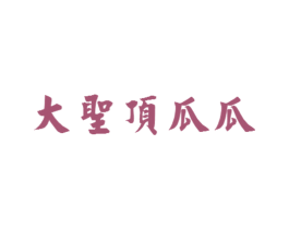 大圣顶瓜瓜