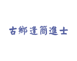 古乡逢简进士