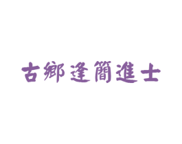 古乡逢简进士