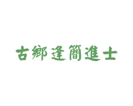 古乡逢简进士
