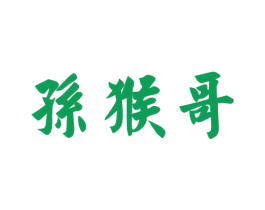 孙猴哥