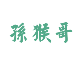 孙猴哥