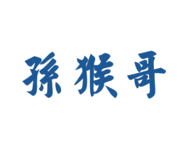 孙猴哥