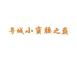 粤城小蛮腰之巅