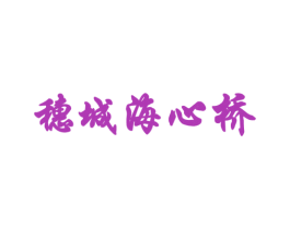 穗城海心桥